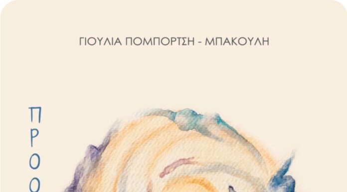 Προορισμός ΚΑΡΜΑ – Συγγραφέας: Γιούλια Πομπόρτση