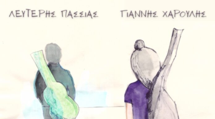 Γιάννης Χαρούλης – Λευτέρης Πασσιάς «Γεια σου παρέα!»