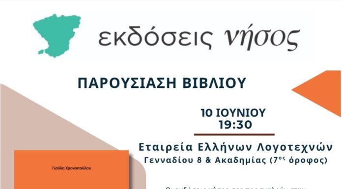 Γιούλη Χρονοπούλου «Άρωμα φουζέρ»