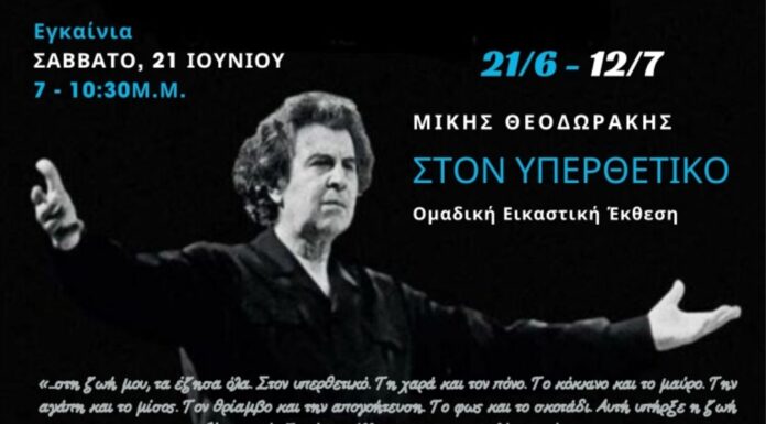 «Μίκης Θεοδωράκης: Στον Υπερθετικό»