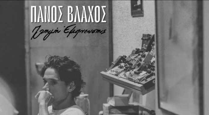 Ο Πάνος Βλάχος, μάς παρουσιάζει το καινούργιο του album με τίτλο «Πληγή έμπνευσης»
