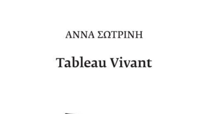 «Tableau Vivant» της Άννας Σωτρίνη