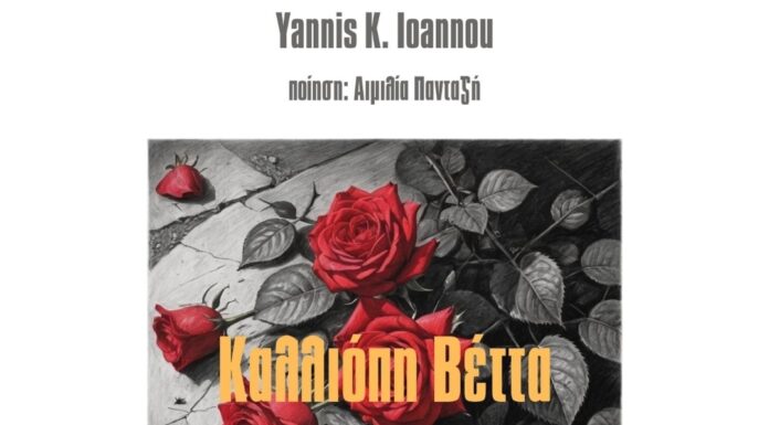 Η «Ελεγεία» από την Καλλιόπη Βέττα και τον Γιάννη Κ. Ιωάννου