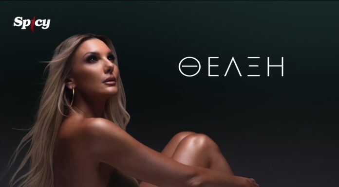 Θέλξη: «Να ξυπνάμε μαζί»