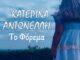Κατερίνα Αντωνέλλη «Το φόρεμα»