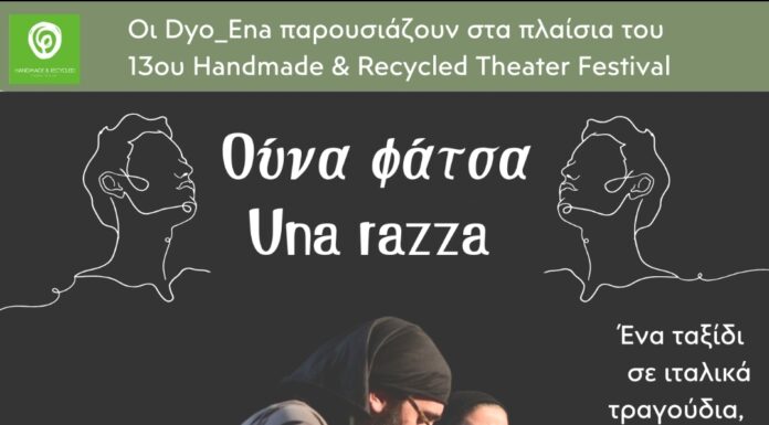«Ούνα φάτσα, una razza» μουσική βραδιά: 20 Σεπτεμβρίου στον Τεχνοχώρο Φάμπρικα