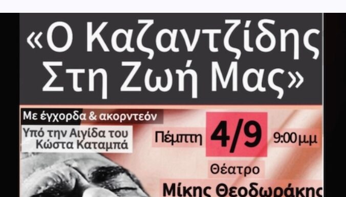 «Ο Καζαντζίδης στη Ζωή μας» με Σύνολο Εγχόρδων & Ακορντεόν