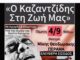 «Ο Καζαντζίδης στη Ζωή μας» με Σύνολο Εγχόρδων & Ακορντεόν
