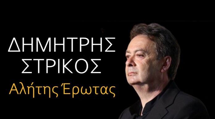Δημήτρης Στρίκος «Αλήτης έρωτας»