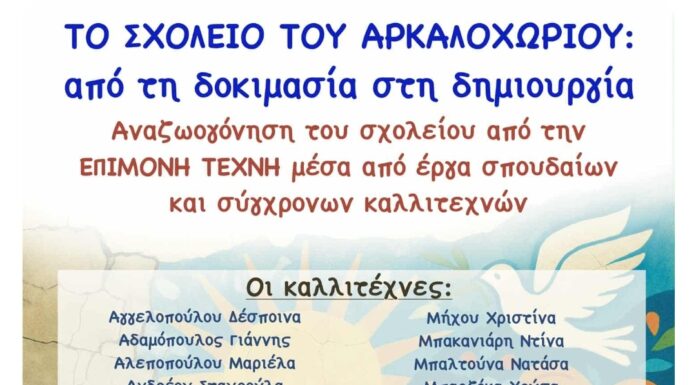 Αναζωογόνηση του ΓΕΛ Αρκαλοχωρίου στο Ηράκλειο από την ΕΠΙΜΟΝΗ ΤΕΧΝΗ μέσα από έργα σπουδαίων και σύγχρονων καλλιτεχνών