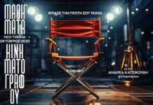 Μαθήματα Κινηματογράφου με τον Ανδρέα Κατσικούδη: «Φτιάξε την πρώτη σου ταινία»