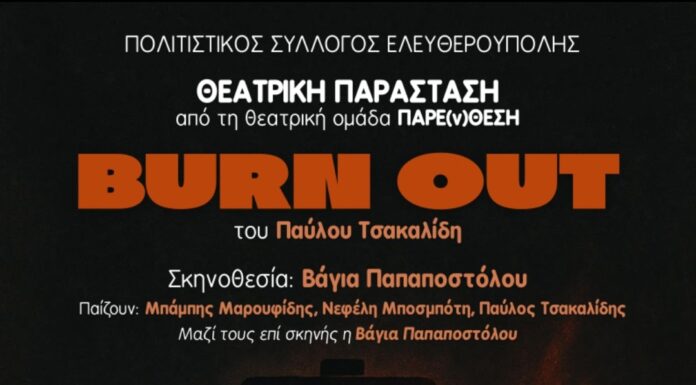 BURN OUT του Παύλου Τσακαλίδη από τη Θεατρική Ομάδα ΠΑΡΕ(ν)ΘΕΣΗ