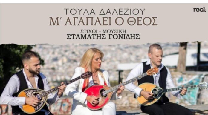 «M’ αγαπάει ο Θεός»: Το νέο τραγούδι της Τούλας Δαλεζίου δια χειρός Σταμάτη Γονίδη