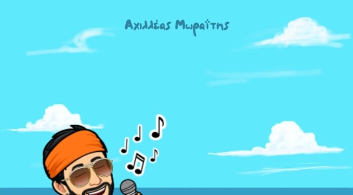 Αχιλλέας Μωραΐτης: «Πικρή ελεγεία»