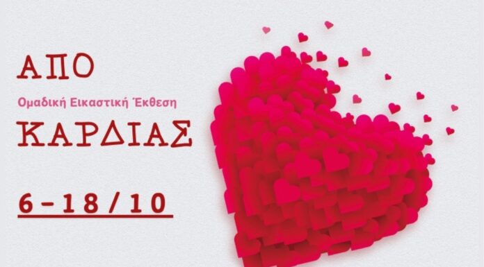 Ομαδική Εικαστική Έκθεση: «ΑΠΟ ΚΑΡΔΙΑΣ»