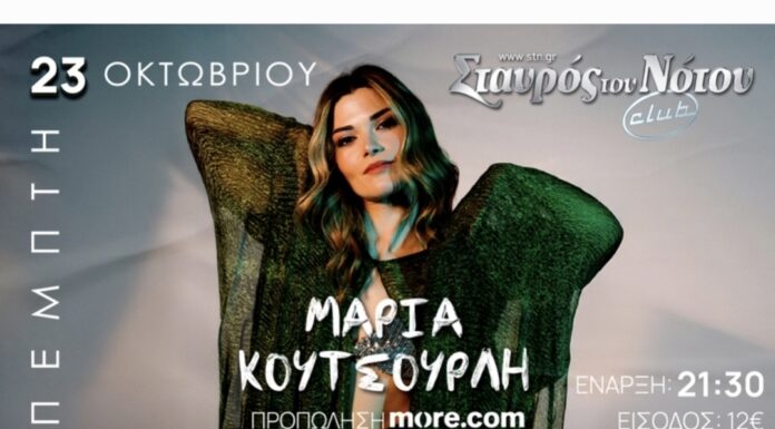 Η Μαρία Κουτσουρλή στο Σταυρό του Νότου Club