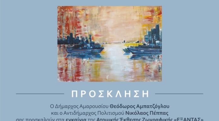 Ατομική έκθεση ζωγραφικής της Ελένης Καρνέζη: «ΕΞΑΝΤΑΣ»