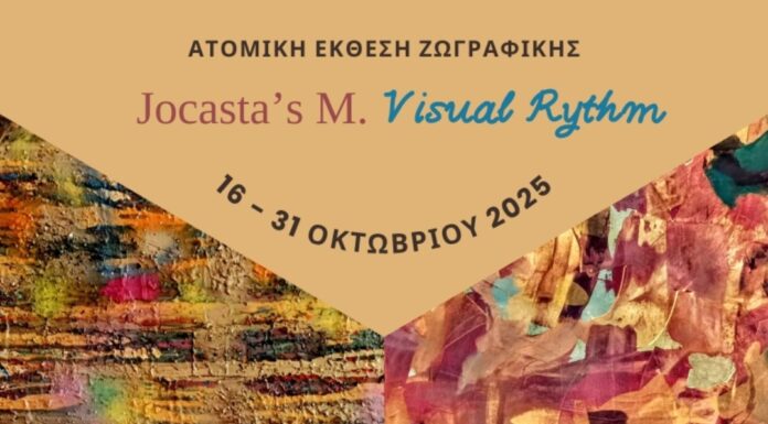 «Jocasta’s M. Visual Rythm» Ατομική Έκθεση Ζωγραφικής