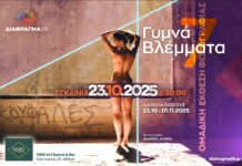 «Γυμνά Βλέμματα 7» Η έκθεση που διοργανώνει η φωτογραφική ομάδα ΔΙΑΦΡΑΓΜΑ 26