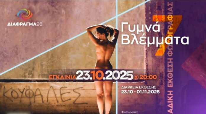 «Γυμνά Βλέμματα 7» Η έκθεση που διοργανώνει η φωτογραφική ομάδα ΔΙΑΦΡΑΓΜΑ 26