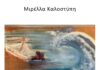 «Πέλαγος – Από το Μάαστριχτ στα Ίμια» της Μιρέλλας Καλοστύπη