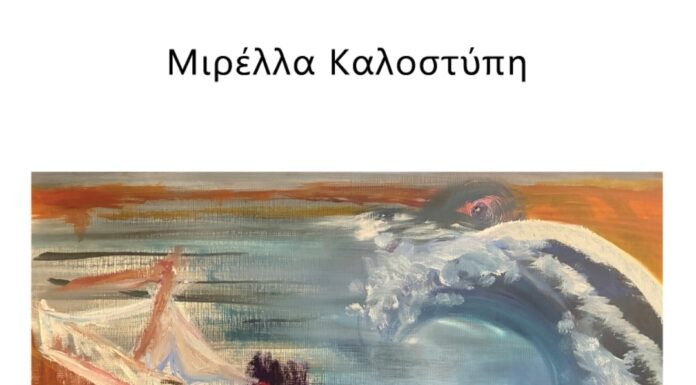 «Πέλαγος – Από το Μάαστριχτ στα Ίμια» της Μιρέλλας Καλοστύπη