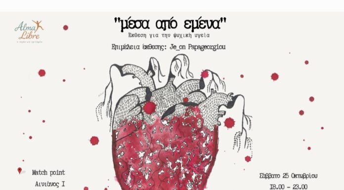 Alma Libre «μέσα από εμένα» Έκθεση με θέμα την ψυχική υγεία