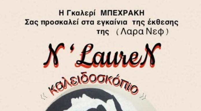 Γκαλερί Μπεχράκη: Λαρα Νεφ (En Loren)