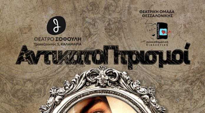 Η θεατρική ομάδα «Συναισθηματική Διαλεκτική Θεσσαλονίκης» παρουσιάζει το έργο «Αντικατοπτρισμοί»