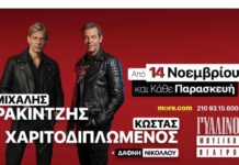 Μιχάλης Ρακιντζής και Κώστας Χαριτοδιπλωμένος από Παρασκευή 14 Νοεμβρίου στο Γυάλινο Μουσικό Θέατρο