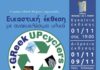 Έκθεση με ανακυκλώσιμα υλικά στο Δήμο Νίκαιας – Ρέντη
