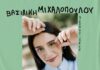 Η Βασιλική Μιχαλοπούλου στο Σταυρό του Νότου Club