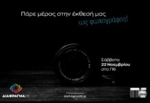 «Πρόσκληση» για όσους είναι ή νιώθουν φωτογράφοι
