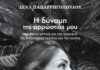 Λένα Παπαρρηγοπούλου: «Η δύναμη της αρρώστιας μου»