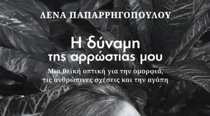 Λένα Παπαρρηγοπούλου: «Η δύναμη της αρρώστιας μου»