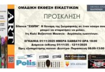 Έκθεση ζωγραφικής στο Βυζαντινό Μουσείο Ιωαννίνων