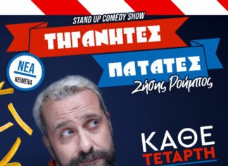 Ο κωμικός Ζήσης Ρούμπος φέρνει τις «Τηγανητές πατάτες» στα TGI Fridays