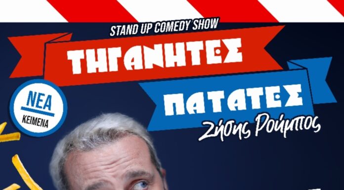 Ο κωμικός Ζήσης Ρούμπος φέρνει τις «Τηγανητές πατάτες» στα TGI Fridays