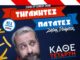 Ο κωμικός Ζήσης Ρούμπος φέρνει τις «Τηγανητές πατάτες» στα TGI Fridays