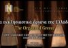 Η Έκθεση Φωτογραφίας «Τα εκκλησιαστικά όργανα της Ελλάδας» ταξιδεύει στην Αθήνα