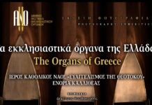 Η Έκθεση Φωτογραφίας «Τα εκκλησιαστικά όργανα της Ελλάδας» ταξιδεύει στην Αθήνα