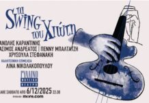 «Τα swing του Χιώτη» στο Γυάλινο Μουσικό Θέατρο