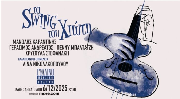 «Τα swing του Χιώτη» στο Γυάλινο Μουσικό Θέατρο