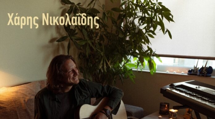 Χάρης Νικολαΐδης «Χάρης, χάρηκα»
