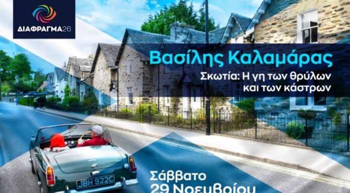 Βασίλης Καλαμάρας: «Σκωτία: Η γη των θρύλων και των κάστρων»