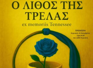 “Ο Λίθος της Τρέλας – Ex Memoriis Tennessee”