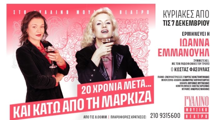 Η Ιωάννα Εμμανουήλ τραγουδά Βίκυ Μοσχολιού