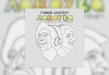 Νέο album από τον Γιάννη Διονυσίου «Λακούβα»