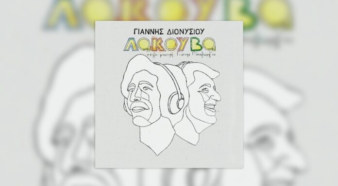 Νέο album από τον Γιάννη Διονυσίου «Λακούβα»