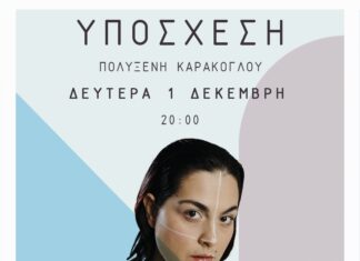 Η Πολυξένη Καράκογλου στο Caja de Musica